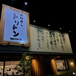 回転寿し トリトン - お店の外観② （お店の方針が良い）