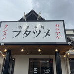 極濃湯麺フタツメ - 