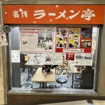 名代ラーメン亭 博多駅地下街店 - 