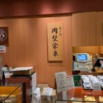 虎ノ門 岡埜榮泉 - 