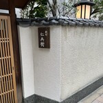 麴町 仁兵衛 - 