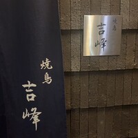焼鳥吉峰 - 