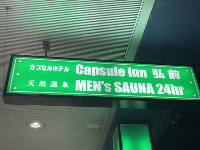 アサヒサウナ - 中央弘前（その他）の写真