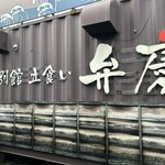 廻転寿司弁慶 - 