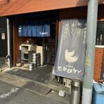 鳥焼肉ヒキワライ - 