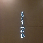 ちょうつがひ 阪急グランドビル店