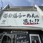 はらや TORI PAITAN RAMEN - 