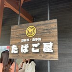 宅配弁当・食堂 たばご屋 - 