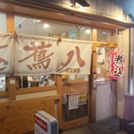 煮込 蔦八はなれ - 