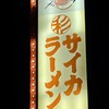 彩華ラーメン 橿原店