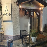 里葉亭 - 