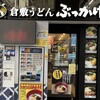 倉敷うどん ぶっかけふるいち JR岡山駅新幹線上りホーム店