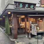 先斗町駿河屋 - 