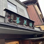 先斗町駿河屋 - 