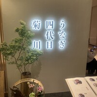 うなぎ四代目菊川 ヒルトンプラザウエスト大阪店 - 