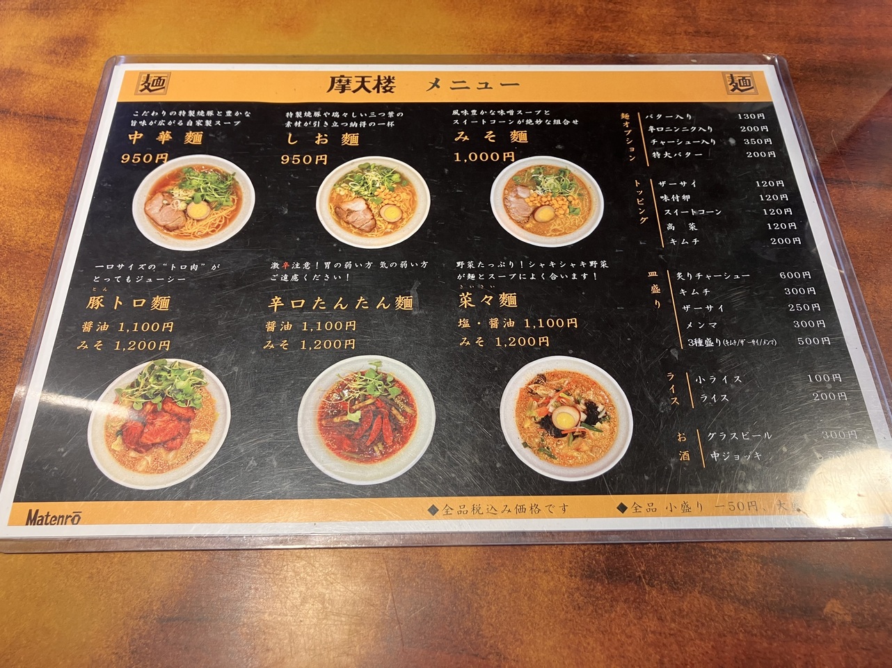 メニュー写真 : 【閉店】摩天楼 (マテンロウ) - 大倉山/ラーメン メニュー写真 : 【閉店】摩天楼 (マテンロウ) - 大倉山/ラーメン