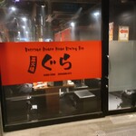 炭火焼肉ぐら - 