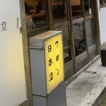 酒ワイン食堂 今日どう？ - 