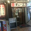 天下一品 水道橋店