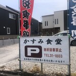 かすみ食堂 - 駐車場