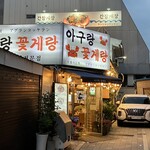 아구랑 꽃게랑 - 