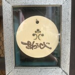 蕎麦小路 さわらび - 