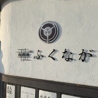 肉料理ふくなが - 