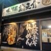 五穀みそらーめん 味噌屋蔵之介 東松山店