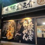 五穀みそらーめん 味噌屋蔵之介 東松山店 - 