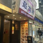 韓国家庭料理＆炭火焼肉　最高峰 - 入口