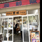 菜食健美 里味 - 次から次へと混んでます　byまみこまみこ