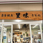 菜食健美 里味 - 里味　byまみこまみこ