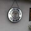 とんかつ 洋食の店 ICHIBAN