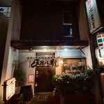 太呂八寿司 - 