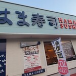 はま寿司 - 店舗