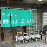 野村屋本店 - 外観２