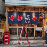 なおちゃんラーメン - 