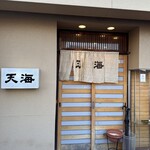 割烹 天海 - 