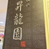 横浜 昇龍園 アトレ吉祥寺店