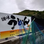 讃岐うどん こばや - 