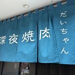 深夜焼肉 だいちゃん - 