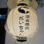 深夜焼肉 だいちゃん - 