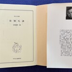 空也 - 谷崎潤一郎「陰翳礼讃」(中央公論新社)