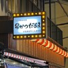元祖串かつ だるま 法善寺店