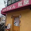 手打ちうどん 紅屋