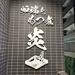 炉端ともつ煮 炎 - 