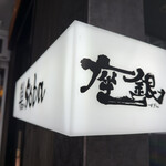 鶏soba座銀 横浜西口店 - 