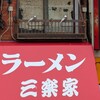 ラーメン三楽家