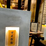 あじのマイケル - 