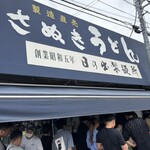 日の出製麺所 - 